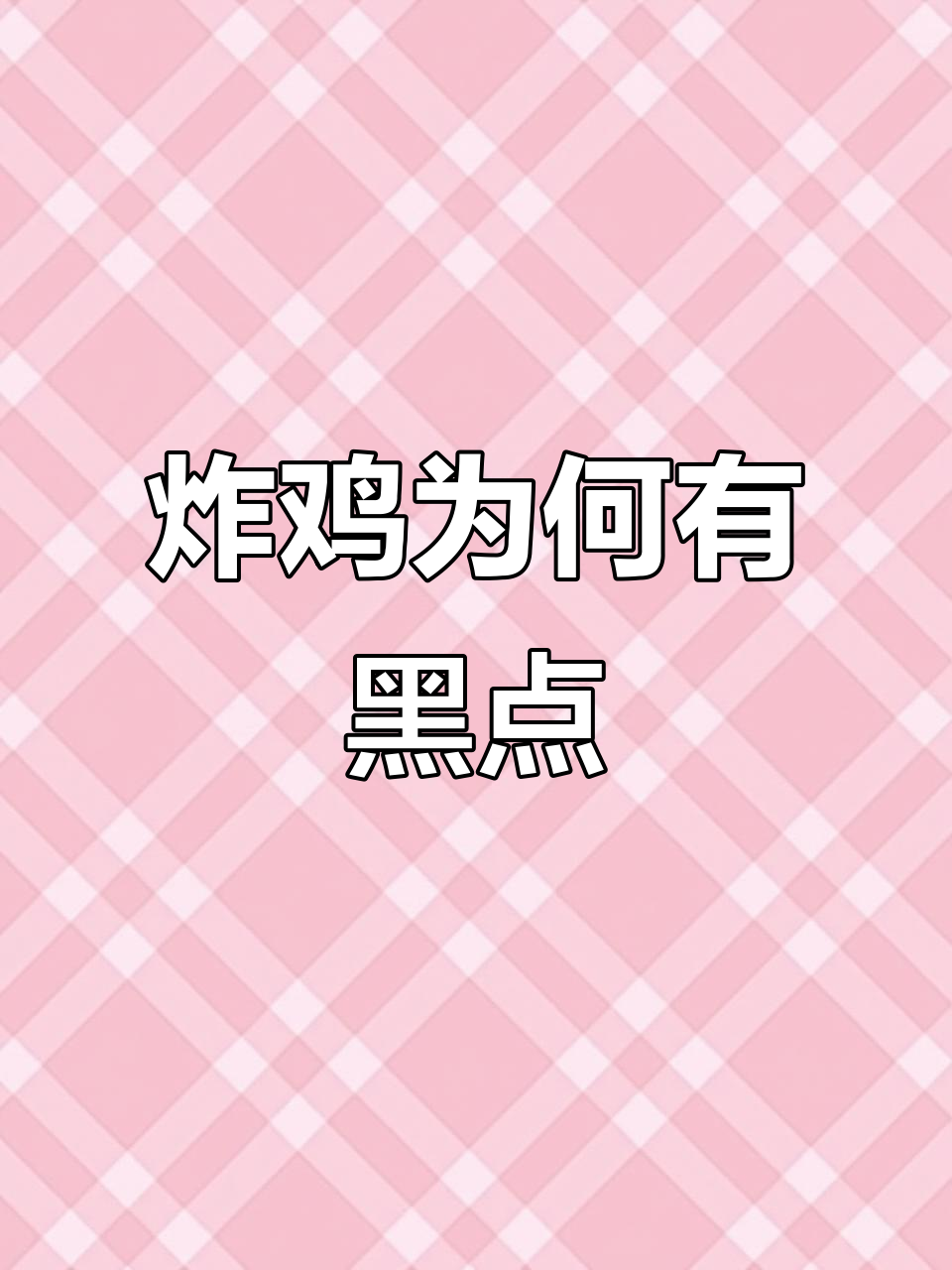 为什么炸鸡会有黑点?揭秘油黑的秘密