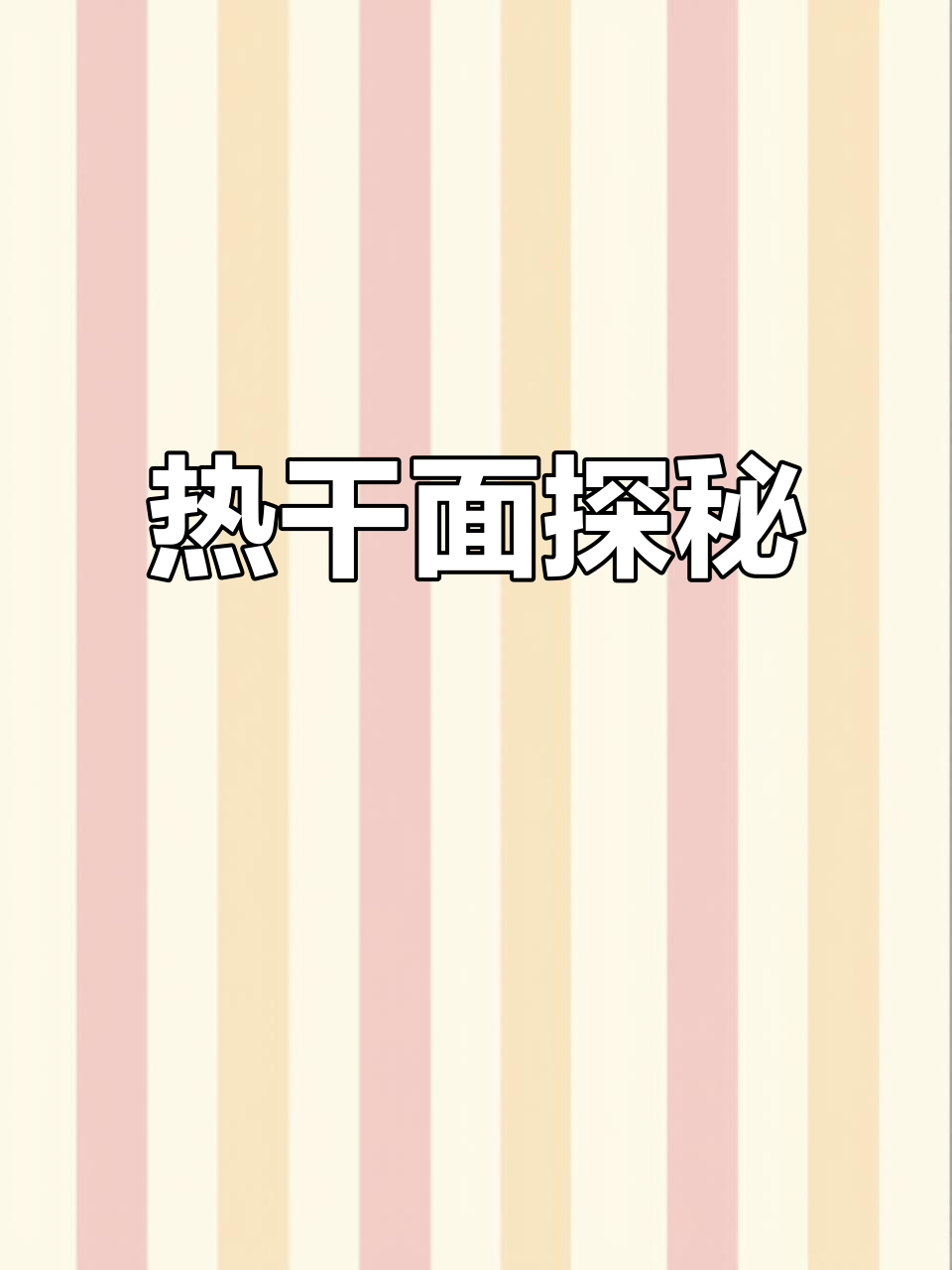 7月22日,孩子们亲身体验热干面制作过程!
