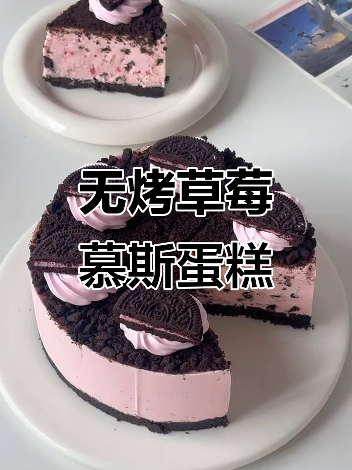 免烤箱草莓慕斯蛋糕,奥利奥加持超美味