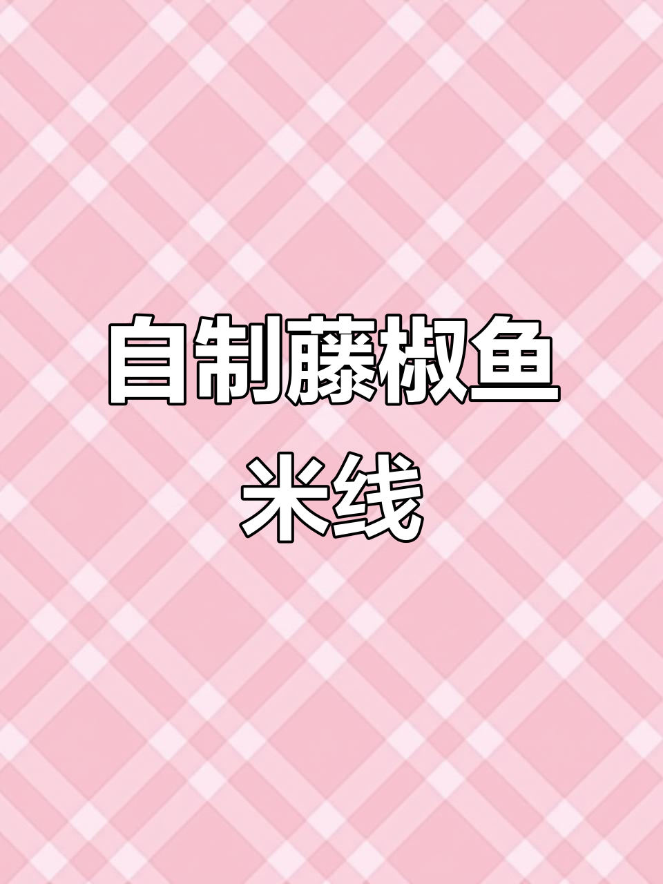 藤椒鱼米线，轻松在家做！