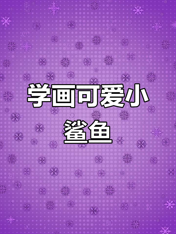 零基础学画鲨鱼,简单步骤教你轻松上手