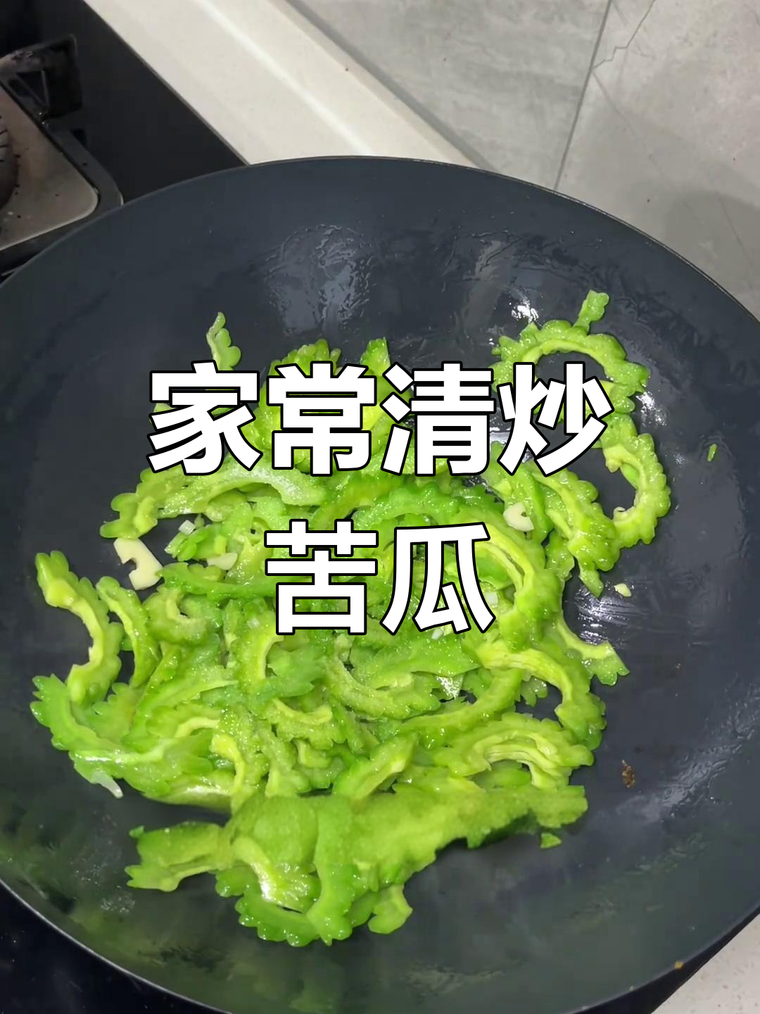 清炒苦瓜的简单做法