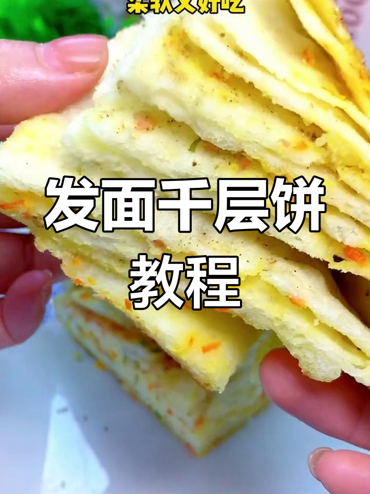 发面千层饼,软糯又美味!教你轻松做胡萝卜火腿油酥饼