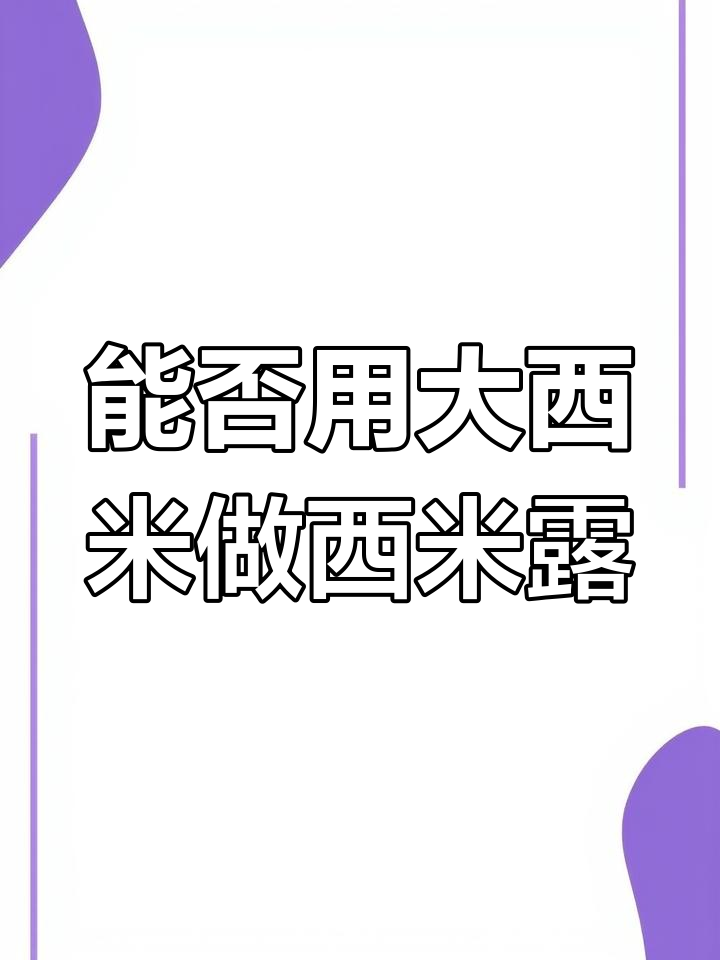 大西米能做成西米露吗?揭秘大西米的秘密