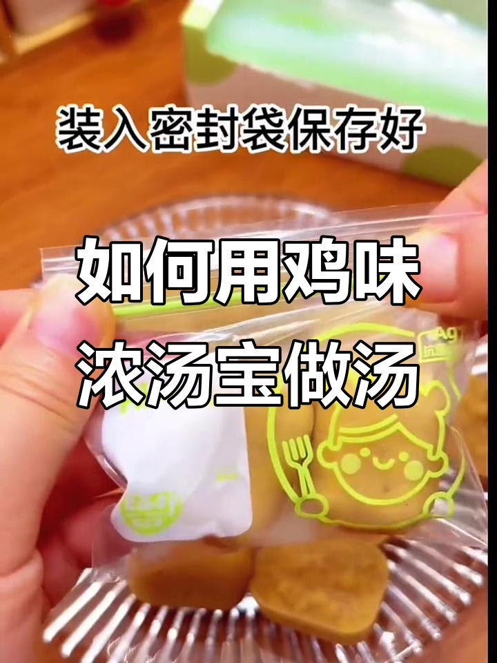 8月鸡味浓汤宝使用指南,轻松做出美味鸡汤