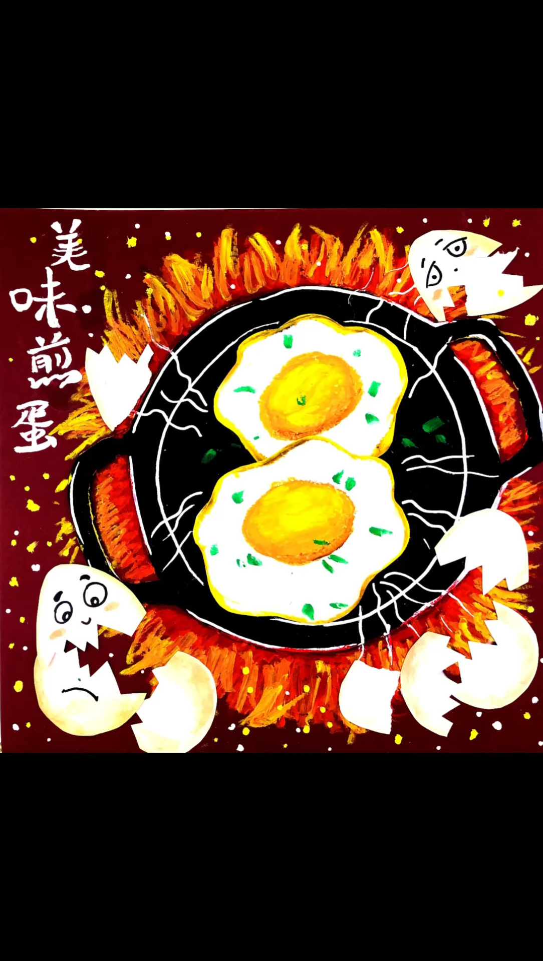 少儿创意美术课件ppt -美味煎蛋