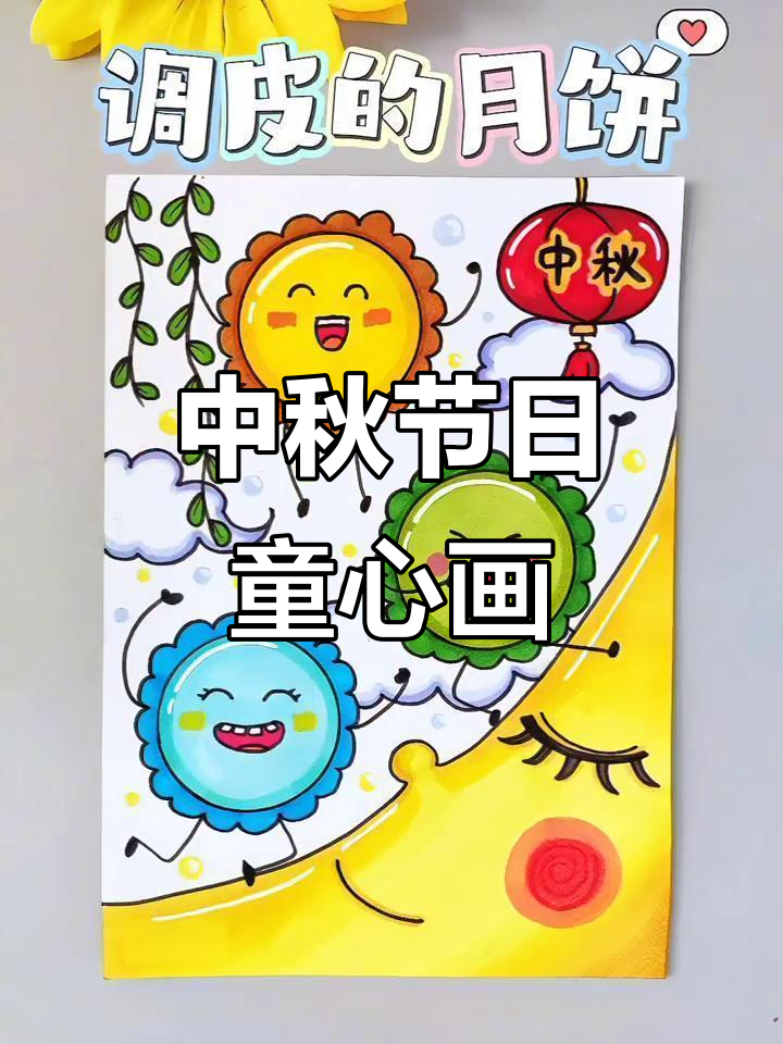 中秋节创意儿童画集锦,亲子手抄报设计大赏