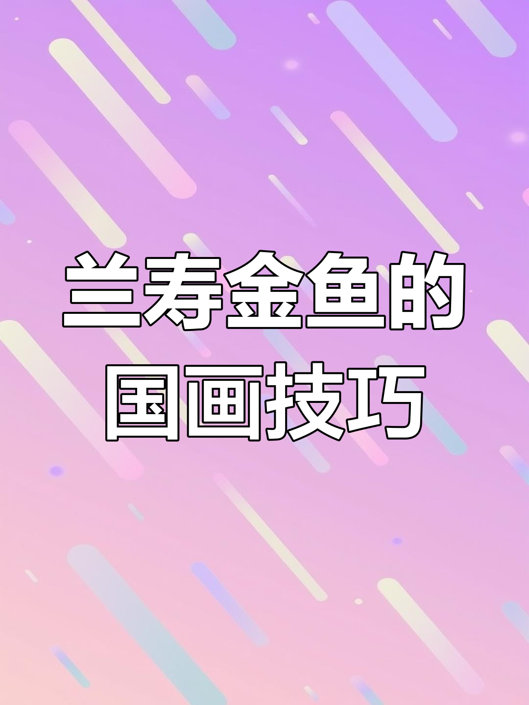 兰寿蓝瘦金鱼画法揭秘,狮子头与珍珠鱼完美结合