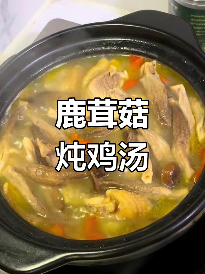 除夕夜必备滋补汤,鹿茸菇炖鸡汤鲜美营养