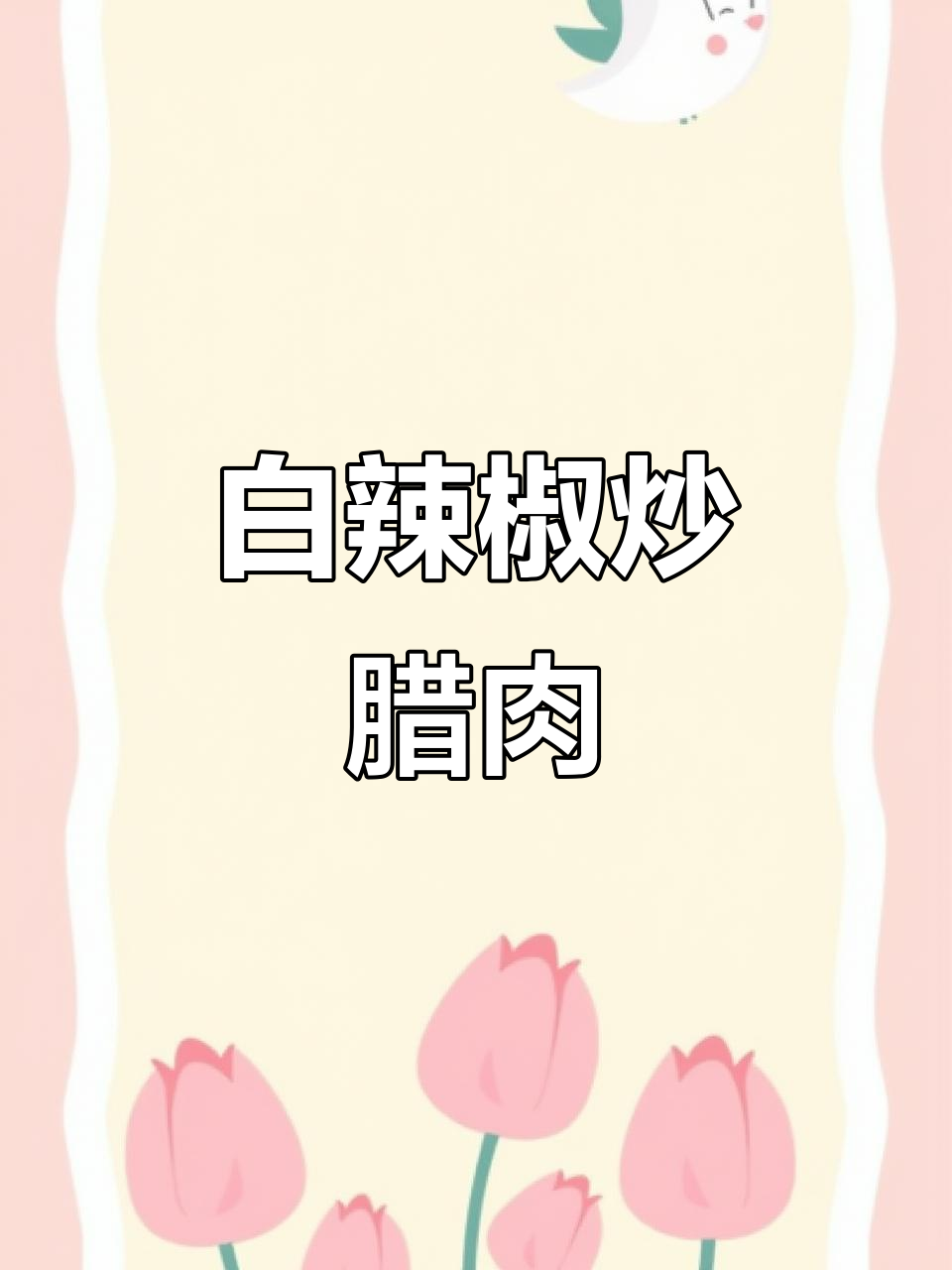 湖南白辣椒炒腊肉,地道美味不容错过