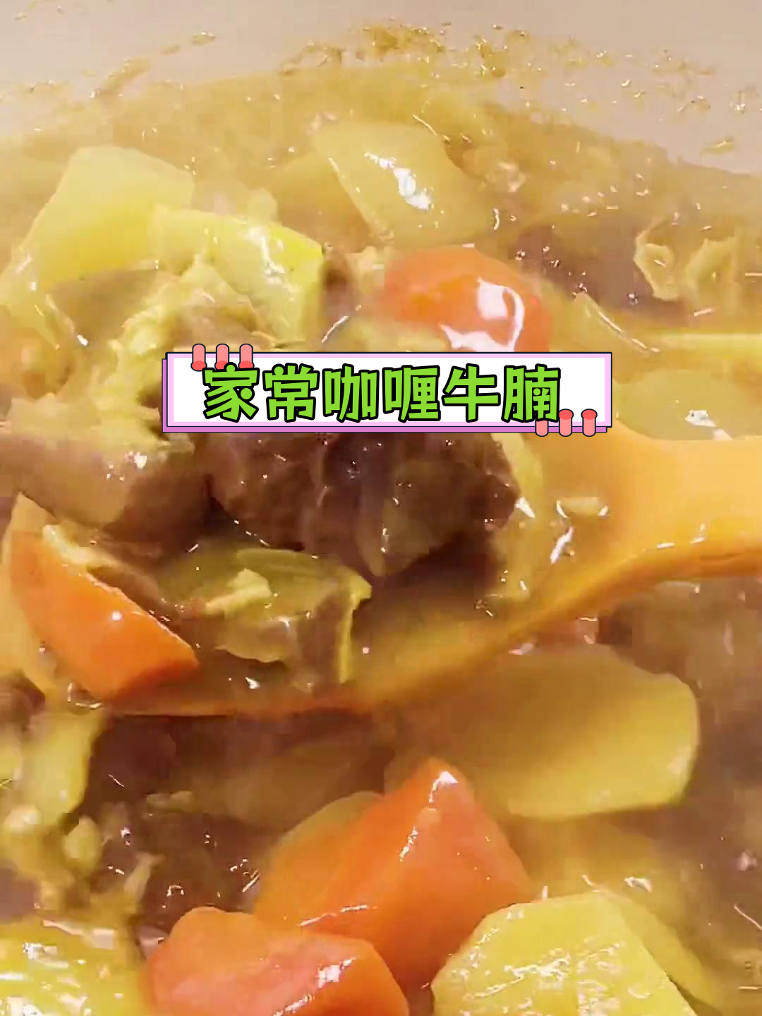 咖喱牛腩,家庭版做法大公开