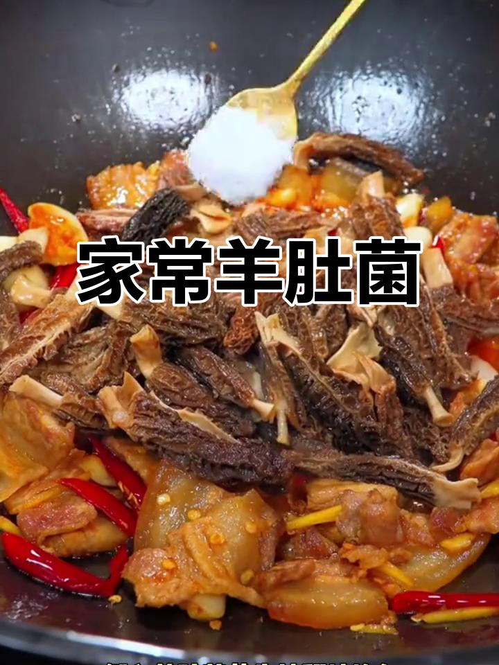 羊肚菌炒肉,香气扑鼻,家常美味