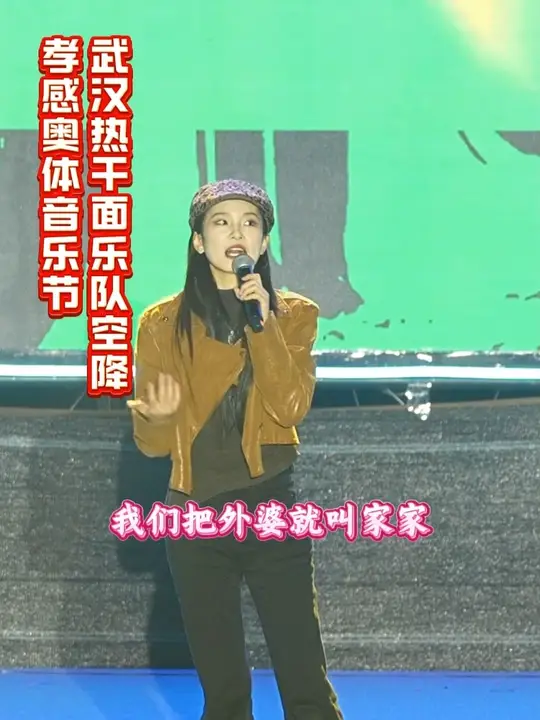 武汉热干面乐队空降孝感奥体音乐节,你那里外婆叫什么?