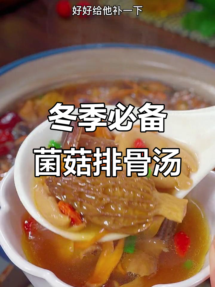 简单又营养，菌菇排骨汤暖心又美味