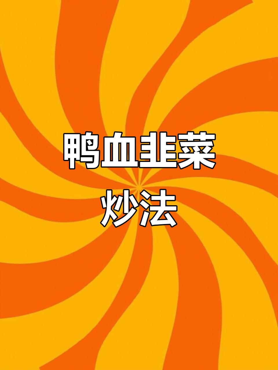 鸭血炒韭菜,简单又美味!