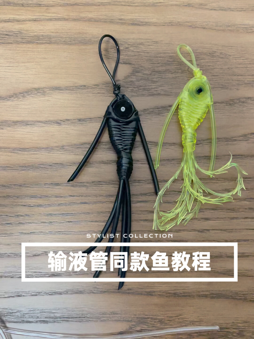 输液管同款小鱼教程来啦!让大家久等了