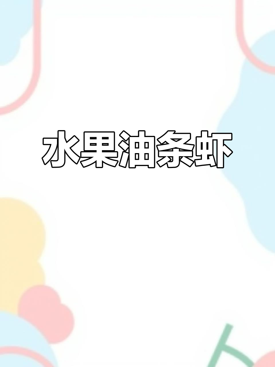 水果油条虾,外酥内嫩,简单食材做出不平凡美味