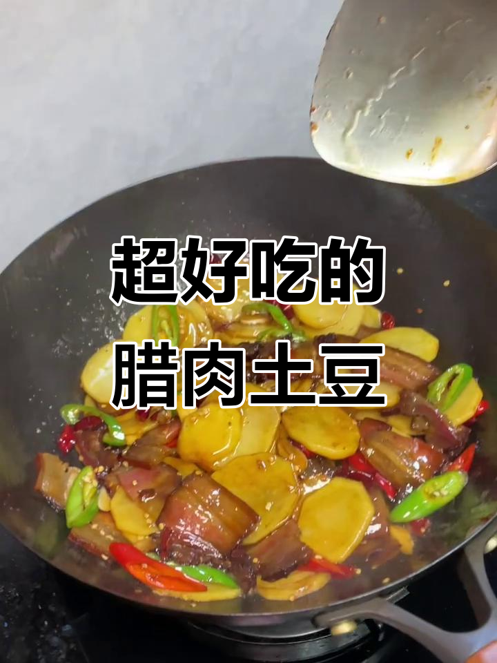 腊肉炒土豆片,简单又美味!