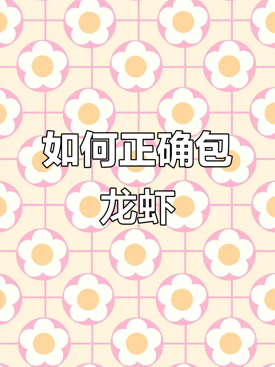 深圳宝安固戍晓飞歌教你轻松剥小龙虾,10秒钟搞定!
