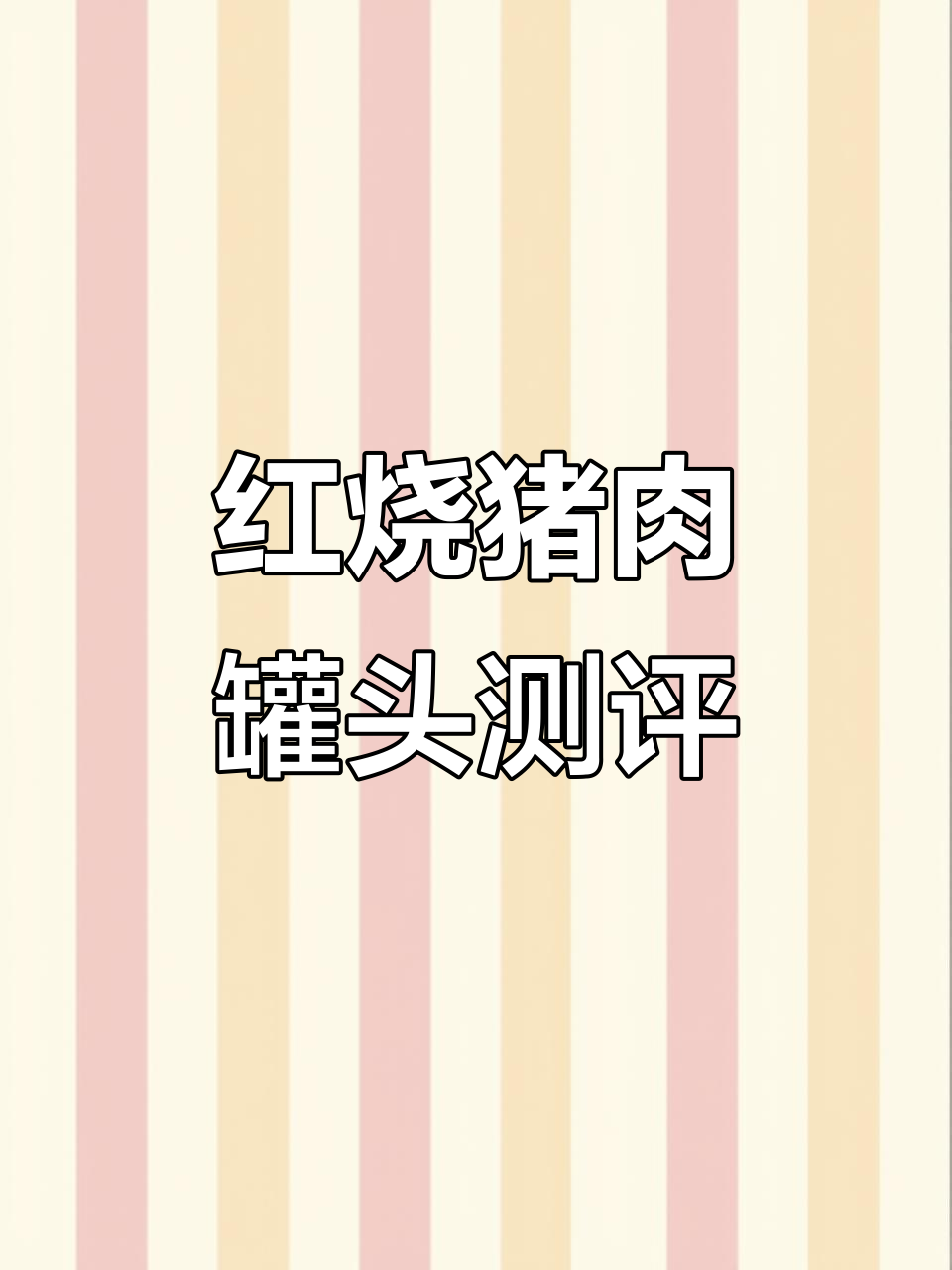 17元红烧猪肉罐头,味道咸了点但量少了点