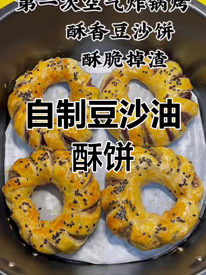 空气炸锅自制豆沙酥饼,外脆内软超好吃