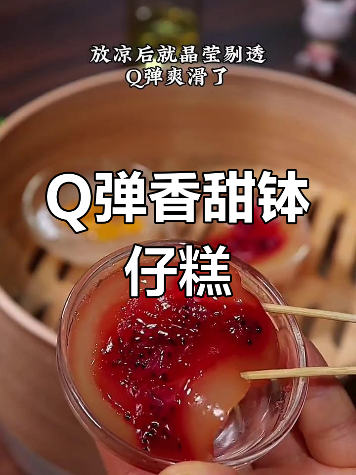 轻松蒸出Q弹钵仔糕,夏日甜品新宠!