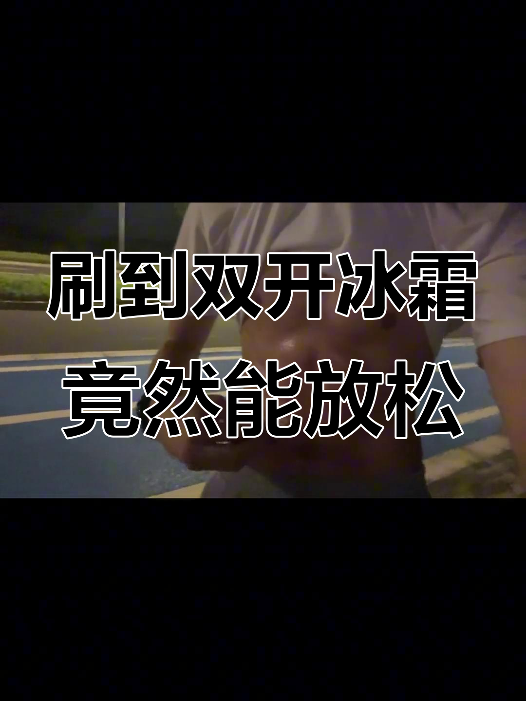 双开门冰箱也能助眠?腹肌挑战来袭