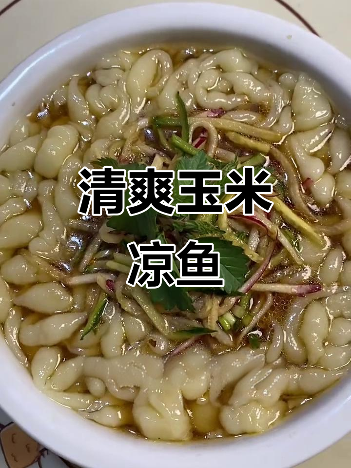 玉米凉鱼,爽滑入味,搭配小料汁,真是夏日解暑的绝妙选择