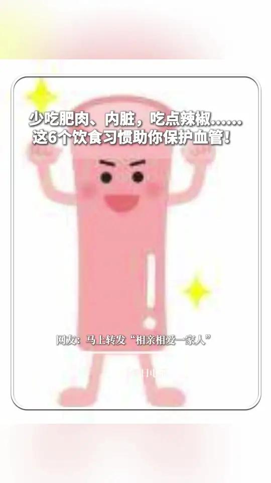 少吃肥肉、内脏,吃点辣椒……这6个饮食习惯助你保护血管!网友:马上转发“相亲相爱一家人”。