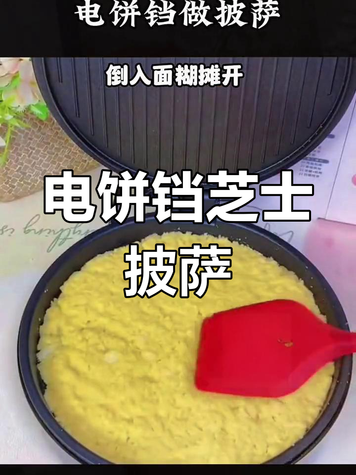 用电饼铛做芝士披萨,简单又美味,小朋友超爱!