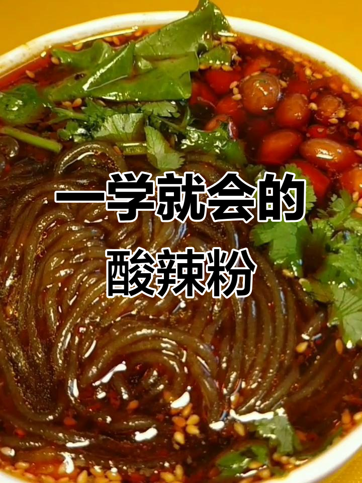 酸辣粉制作全攻略,简单又开胃