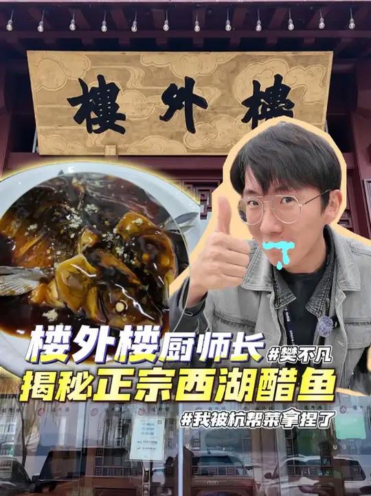 一条鱼变成西湖醋鱼都经历了什么?楼外楼大厨教你做正宗西湖醋鱼!西湖醋鱼 ZMG风云传播中心