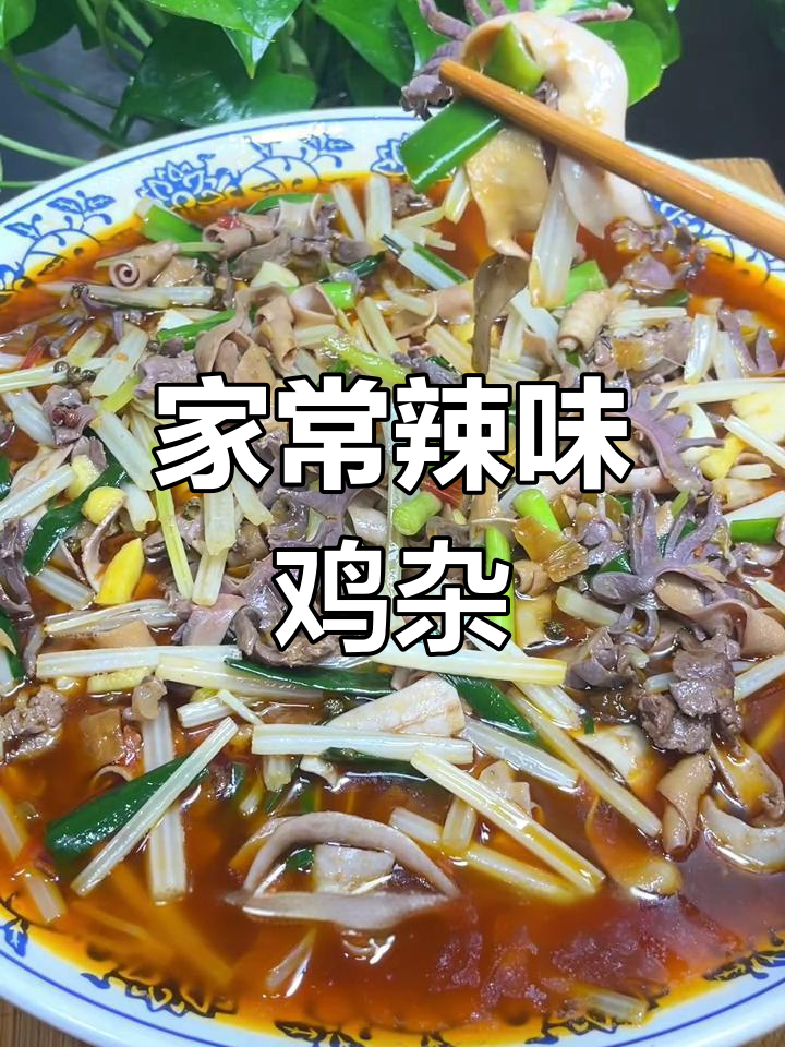泡椒鸡杂,麻辣开胃,家常美味轻松做