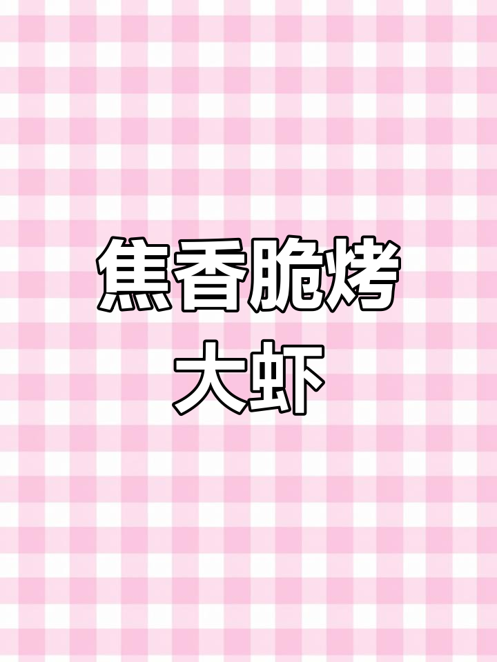 空气炸锅版香辣烤大虾,轻松做出外酥内嫩的美味