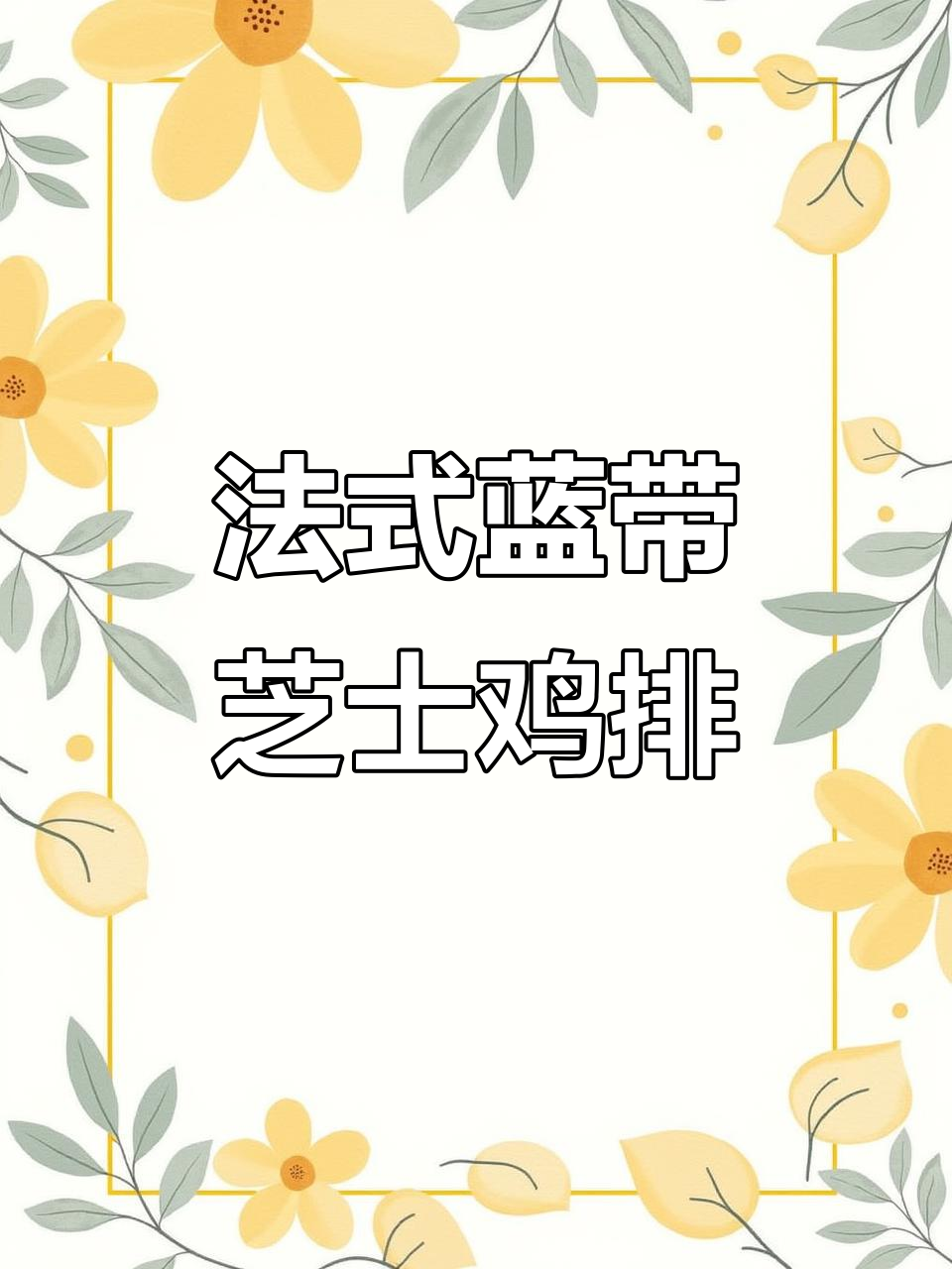 爆浆芝士鸡排,轻松在家炸出完美口感