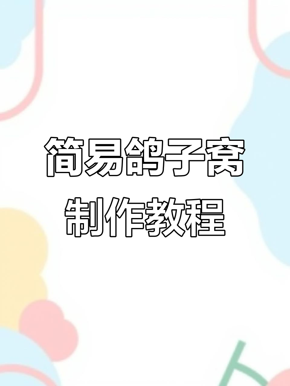 利用废水果筐打造简单鸽子窝,清理方便又实用