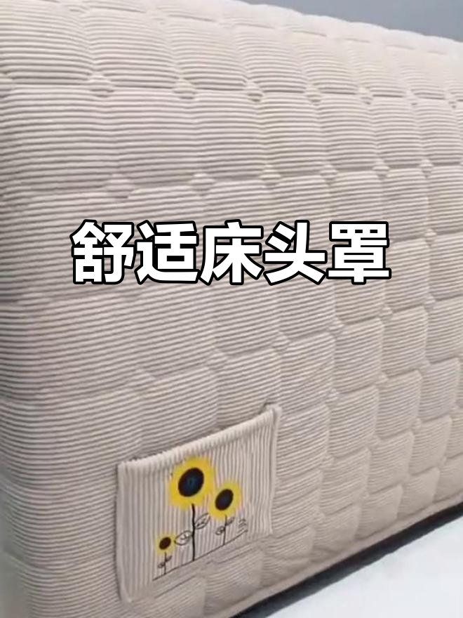 弹力床头罩,舒适亲肤,多种颜色可选