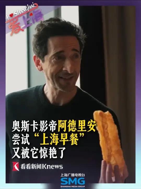 近日,奥斯卡影帝阿德里安尝试上海早餐,并在街头意外被网友偶遇。4月16日,他在社交平台晒出