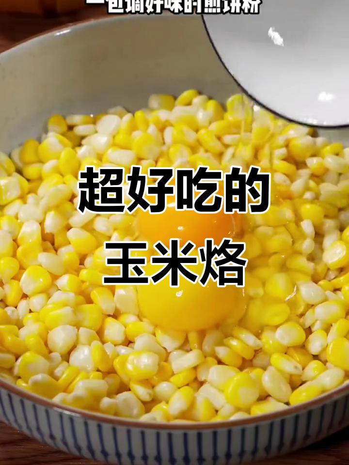 玉米烙做法超简单,又香又好吃!