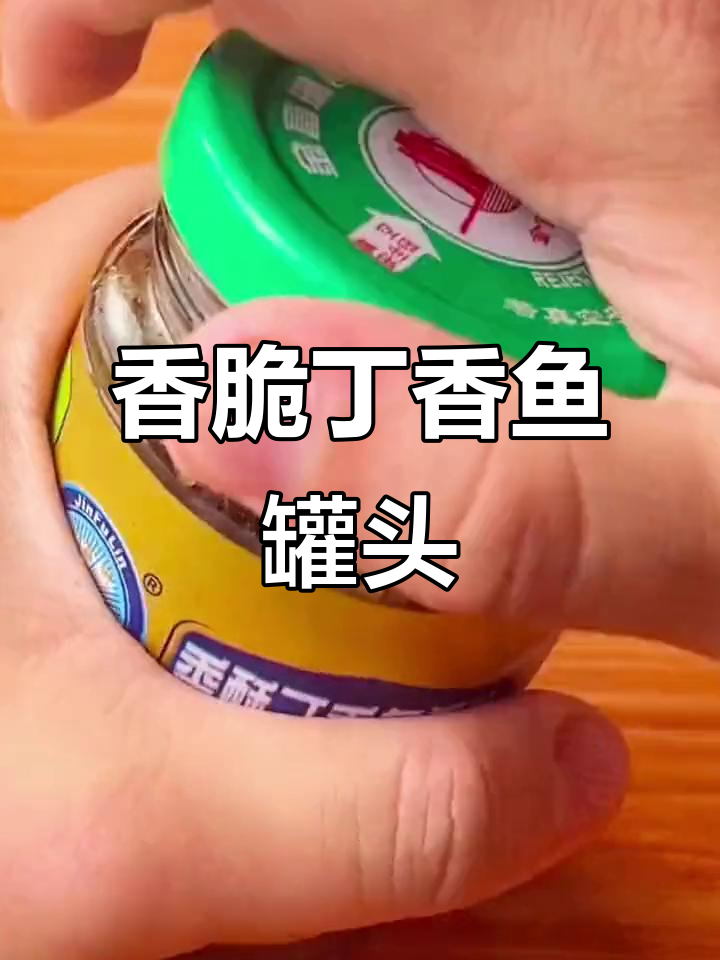 丁香鱼罐头,酥脆可口,拌粥拌面超下饭