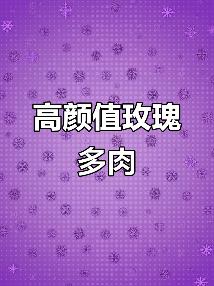 15种高颜值玫瑰系多肉,你养过几种?