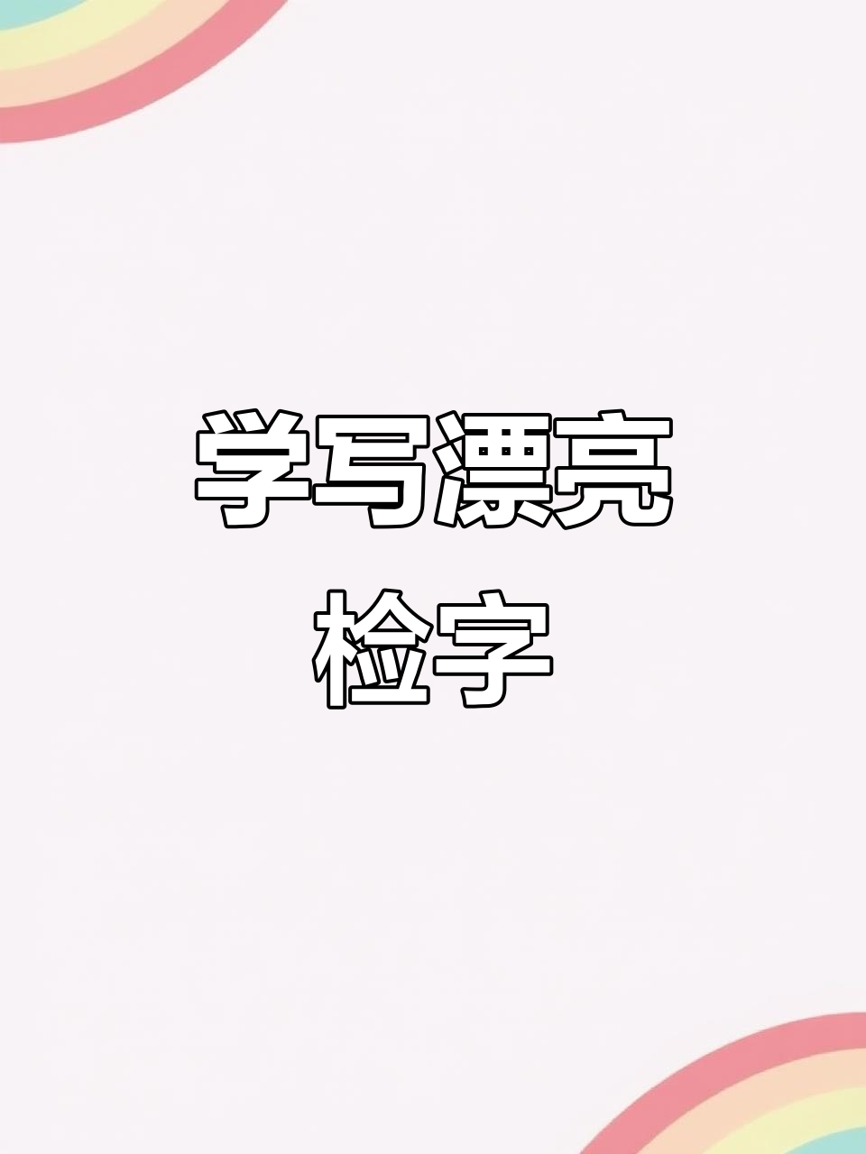 硬笔书法技巧:如何写好“检”字,掌握细节让字形更美观