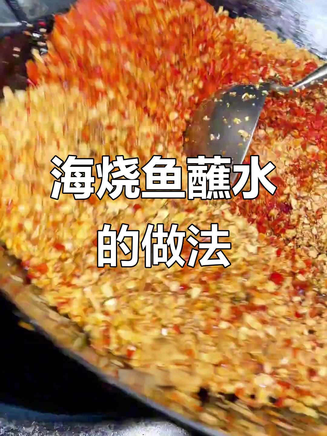 海稍鱼蘸水炒制秘籍,蒜香花生辣味十足