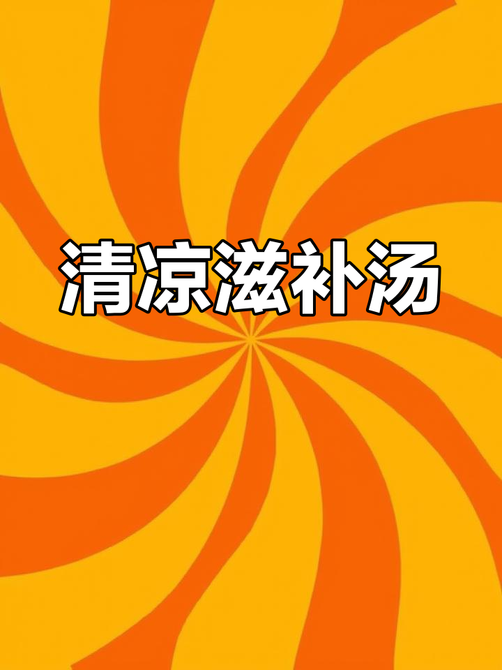 炎热夏季,冬瓜山药汤清爽滋补,排骨嫩滑易脱骨