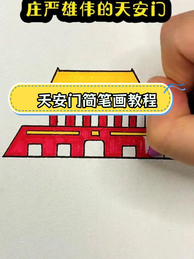 简单步骤画出天安门简笔画