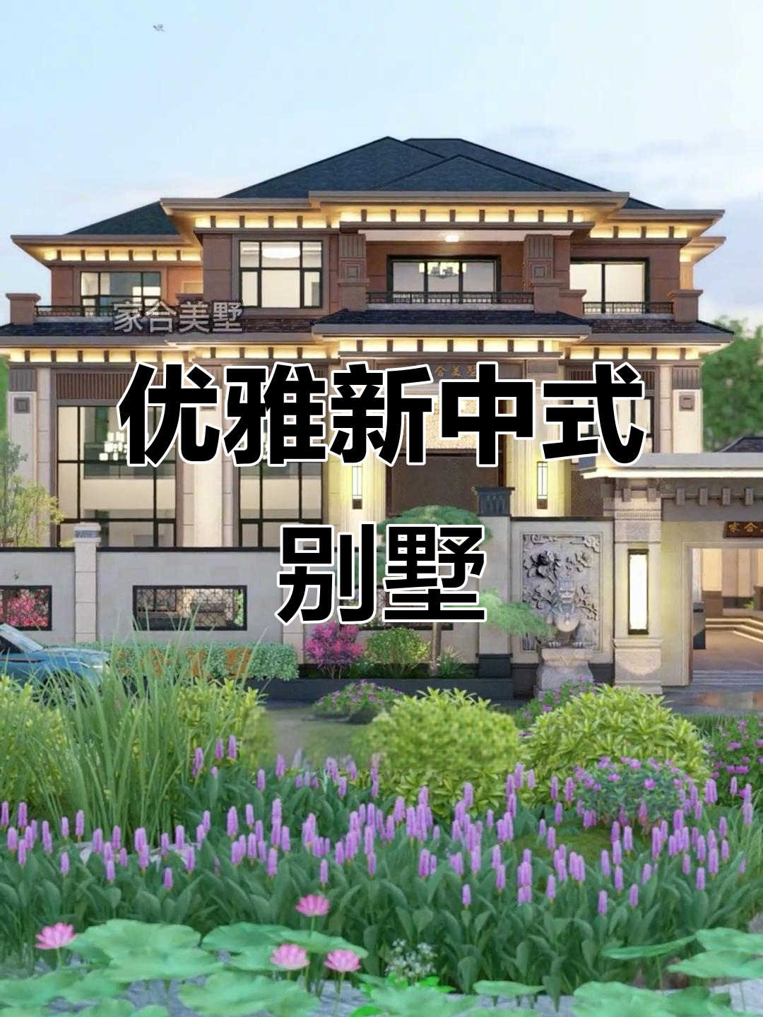新中式别墅,挑高门厅、舒适卧室与绿意盎然的庭院