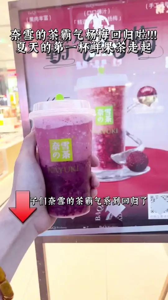 奶茶 奶茶店 奈雪霸气杨梅上新!颗颗现榨,45度斜上方一口闷,一秒入夏 霸气热身 奈雪的茶