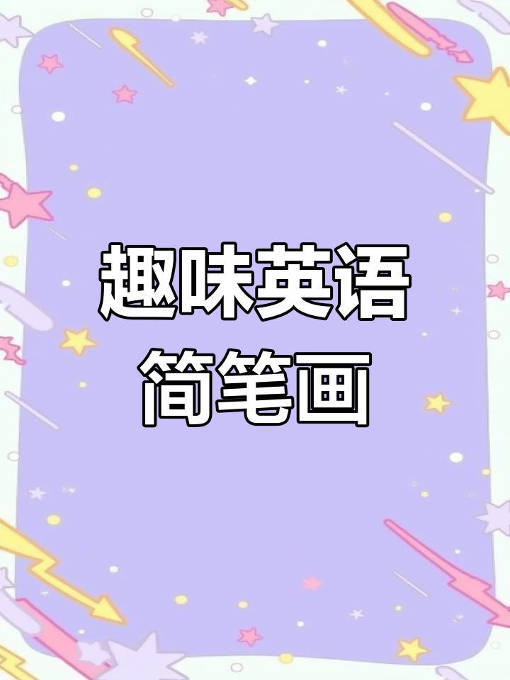 用简笔画学英文,小鸡、小狗全都有!