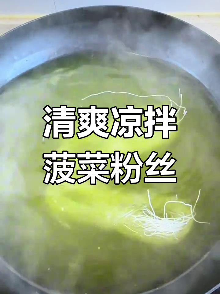 简单凉拌菠菜粉丝,美味又营养