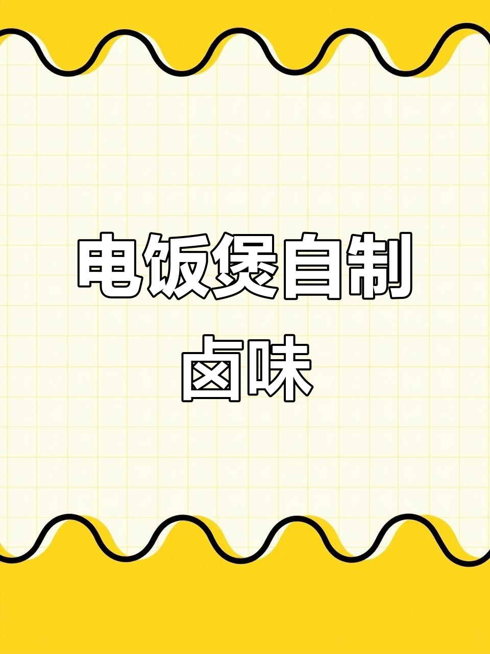 在家用电饭煲做卤味,简单又美味,沙卤鸡翅、豆皮一锅搞定